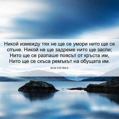 Picture 06 - Исая 5:27 BULG - Никой измежду тях не ще се - Bible Verse Picture