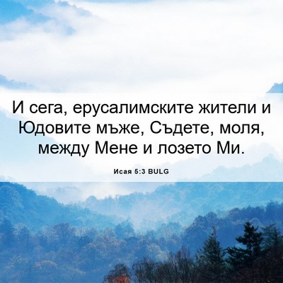 Picture 06 - Исая 5:3 BULG - И сега, ерусалимските - Bible Verse Picture