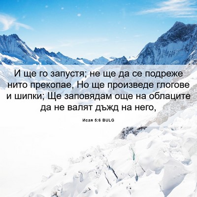 Picture 06 - Исая 5:6 BULG - И ще го запустя; не ще да се - Bible Verse Picture