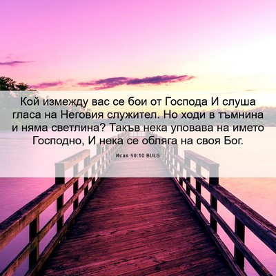 Picture 06 - Исая 50:10 BULG - Кой измежду вас се бои от - Bible Verse Picture