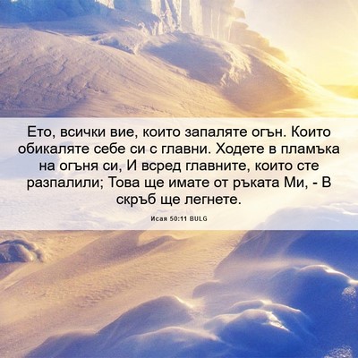 Picture 06 - Исая 50:11 BULG - Ето, всички вие, които - Bible Verse Picture