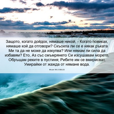 Picture 06 - Исая 50:2 BULG - Защото, когато дойдох, - Bible Verse Picture