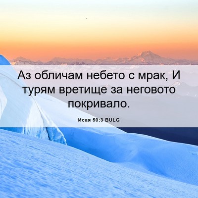 Picture 06 - Исая 50:3 BULG - Аз обличам небето с мрак, И - Bible Verse Picture