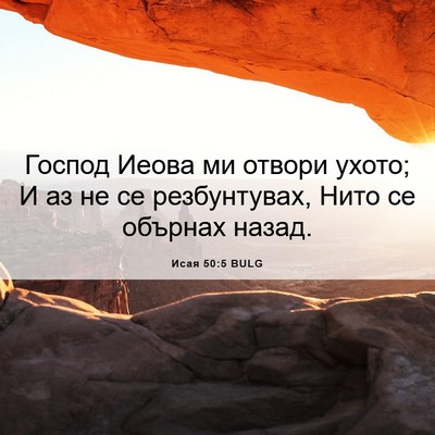 Picture 06 - Исая 50:5 BULG - Господ Иеова ми отвори - Bible Verse Picture