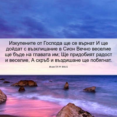 Picture 06 - Исая 51:11 BULG - Изкупените от Господа ще - Bible Verse Picture
