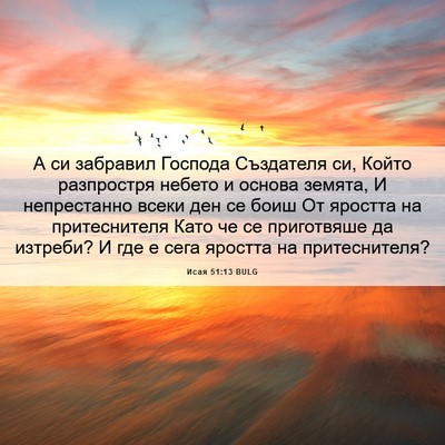 Picture 06 - Исая 51:13 BULG - А си забравил Господа - Bible Verse Picture