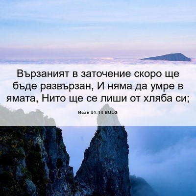 Picture 06 - Исая 51:14 BULG - Вързаният в заточение - Bible Verse Picture