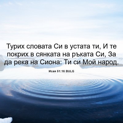 Picture 06 - Исая 51:16 BULG - Турих словата Си в устата - Bible Verse Picture