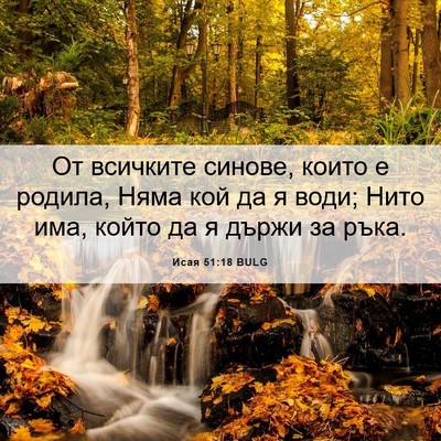 Picture 06 - Исая 51:18 BULG - От всичките синове, които е - Bible Verse Picture