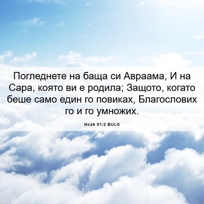 Picture 06 - Исая 51:2 BULG - Погледнете на баща си - Bible Verse Picture