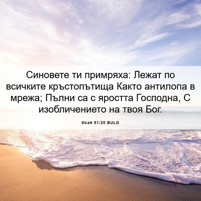 Picture 06 - Исая 51:20 BULG - Синовете ти примряха: - Bible Verse Picture