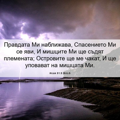 Picture 06 - Исая 51:5 BULG - Правдата Ми наближава, - Bible Verse Picture