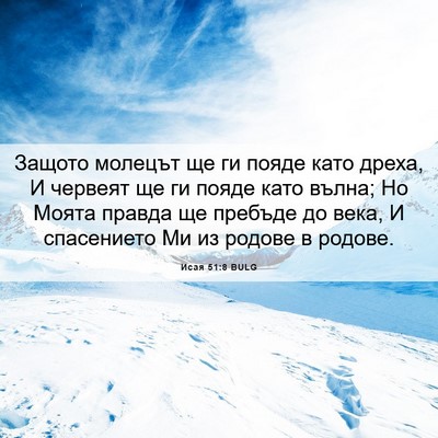 Picture 06 - Исая 51:8 BULG - Защото молецът ще ги пояде - Bible Verse Picture