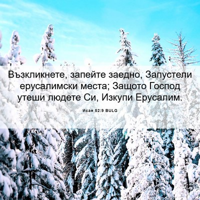 Picture 06 - Исая 52:9 BULG - Възкликнете, запейте - Bible Verse Picture
