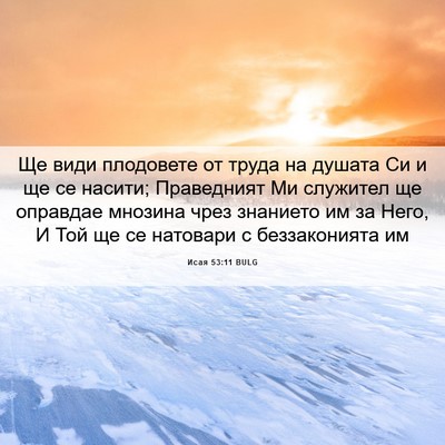 Picture 06 - Исая 53:11 BULG - Ще види плодовете от труда - Bible Verse Picture