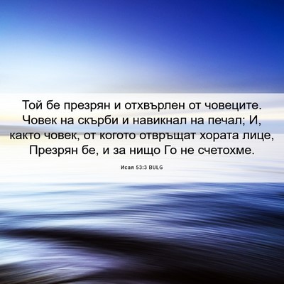 Picture 06 - Исая 53:3 BULG - Той бе презрян и отхвърлен - Bible Verse Picture