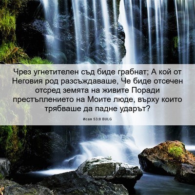 Picture 06 - Исая 53:8 BULG - Чрез угнетителен съд биде - Bible Verse Picture