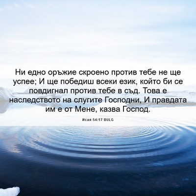 Picture 06 - Исая 54:17 BULG - Ни едно оръжие скроено - Bible Verse Picture
