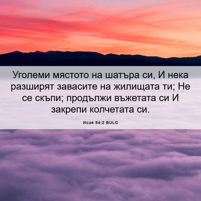 Picture 06 - Исая 54:2 BULG - Уголеми мястото на шатъра - Bible Verse Picture