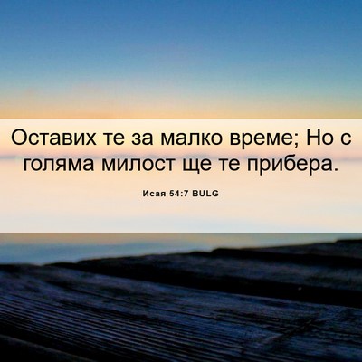 Picture 06 - Исая 54:7 BULG - Оставих те за малко време; - Bible Verse Picture