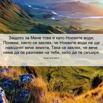 Picture 06 - Исая 54:9 BULG - Защото за Мене това е като - Bible Verse Picture