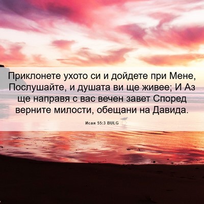 Picture 06 - Исая 55:3 BULG - Приклонете ухото си и - Bible Verse Picture