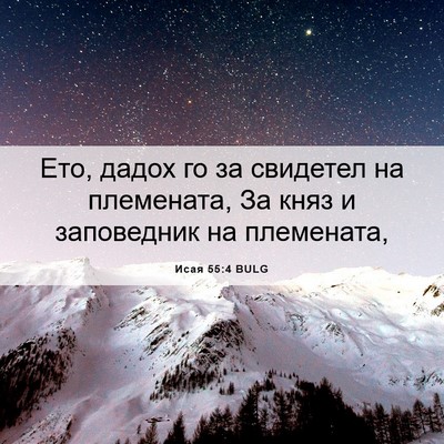 Picture 06 - Исая 55:4 BULG - Ето, дадох го за свидетел - Bible Verse Picture