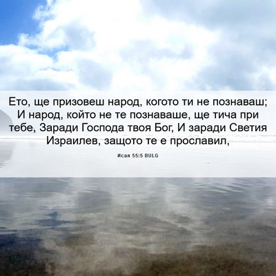 Picture 06 - Исая 55:5 BULG - Ето, ще призовеш народ, - Bible Verse Picture