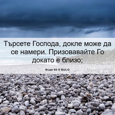 Picture 06 - Исая 55:6 BULG - Търсете Господа, докле - Bible Verse Picture
