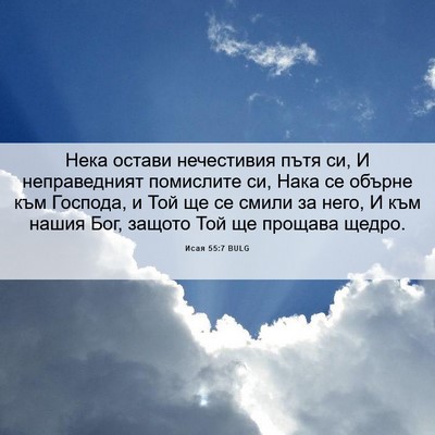 Picture 06 - Исая 55:7 BULG - Нека остави нечестивия - Bible Verse Picture