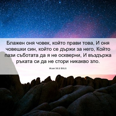 Picture 06 - Исая 56:2 BULG - Блажен оня човек, който - Bible Verse Picture