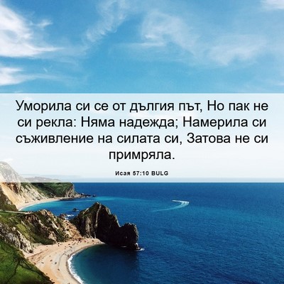 Picture 06 - Исая 57:10 BULG - Уморила си се от дългия - Bible Verse Picture