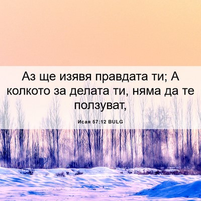 Picture 06 - Исая 57:12 BULG - Аз ще изявя правдата ти; А - Bible Verse Picture