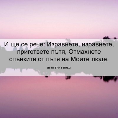 Picture 06 - Исая 57:14 BULG - И ще се рече: Изравнете, - Bible Verse Picture