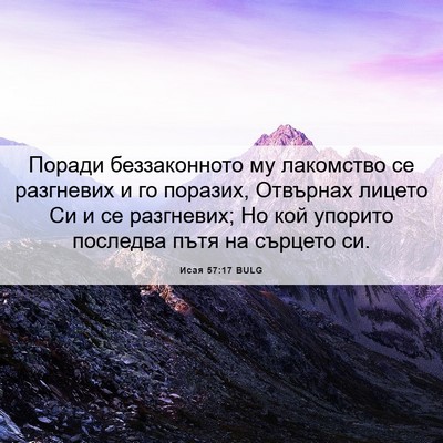 Picture 06 - Исая 57:17 BULG - Поради беззаконното му - Bible Verse Picture