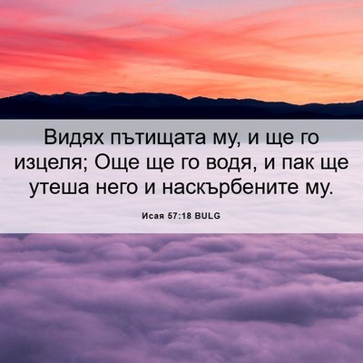 Picture 06 - Исая 57:18 BULG - Видях пътищата му, и ще го - Bible Verse Picture