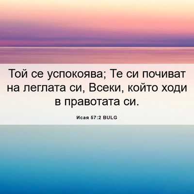 Picture 06 - Исая 57:2 BULG - Той се успокоява; Те си - Bible Verse Picture