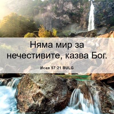 Picture 06 - Исая 57:21 BULG - Няма мир за нечестивите, - Bible Verse Picture