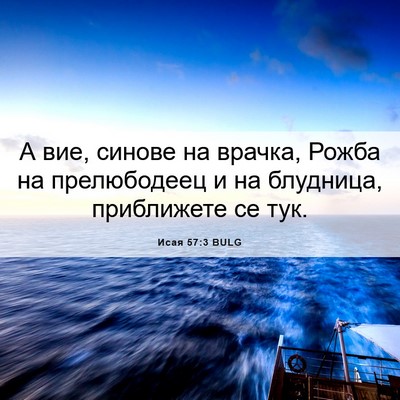 Picture 06 - Исая 57:3 BULG - А вие, синове на врачка, - Bible Verse Picture