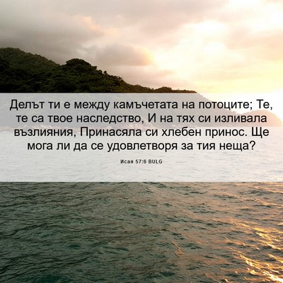 Picture 06 - Исая 57:6 BULG - Делът ти е между - Bible Verse Picture