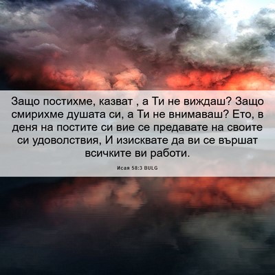 Picture 06 - Исая 58:3 BULG - Защо постихме, казват , а Ти - Bible Verse Picture