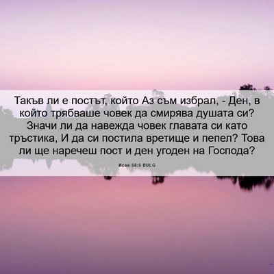 Picture 06 - Исая 58:5 BULG - Такъв ли е постът, който Аз - Bible Verse Picture