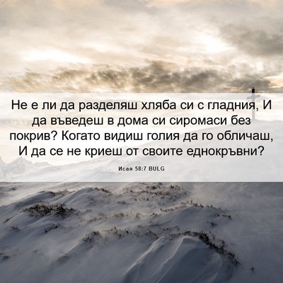 Picture 06 - Исая 58:7 BULG - Не е ли да разделяш хляба - Bible Verse Picture