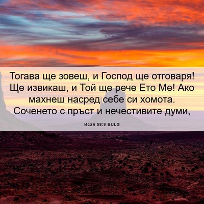 Picture 06 - Исая 58:9 BULG - Тогава ще зовеш, и Господ - Bible Verse Picture