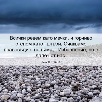 Picture 06 - Исая 59:11 BULG - Всички ревем като мечки, и - Bible Verse Picture