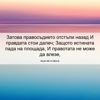 Picture 06 - Исая 59:14 BULG - Затова правосъдието - Bible Verse Picture