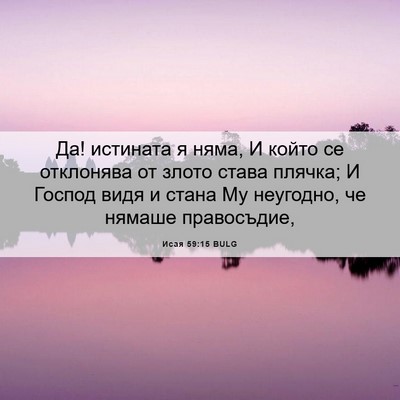 Picture 06 - Исая 59:15 BULG - Да! истината я няма, И който - Bible Verse Picture