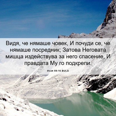 Picture 06 - Исая 59:16 BULG - Видя, че нямаше човек, И - Bible Verse Picture