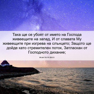 Picture 06 - Исая 59:19 BULG - Така ще се убоят от името - Bible Verse Picture