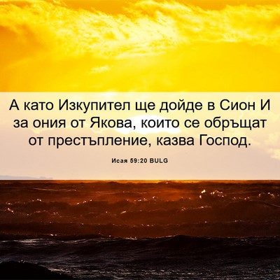 Picture 06 - Исая 59:20 BULG - А като Изкупител ще дойде в - Bible Verse Picture